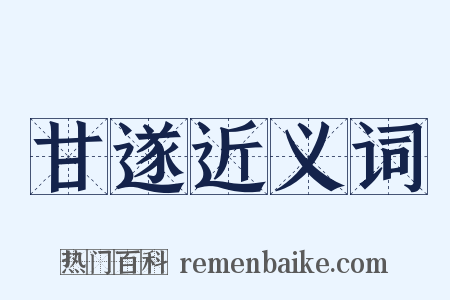 甘遂近义词是什么意思的图片